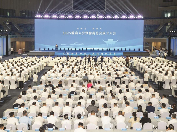 2025滁商大会暨滁商总会成立大会隆重举行